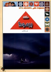 کتاب مثلث برمودا از علمی دانشنامه 8