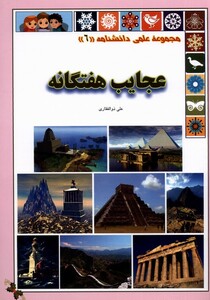 کتاب عجایب هفتگانه از علمی دانشنامه 6