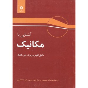 کتاب آشنایی با مکانیک