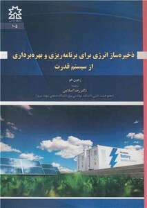 کتاب ذخیره ساز انرژی برای برنامه ریزی و بهره برداری از سیستم قدرت