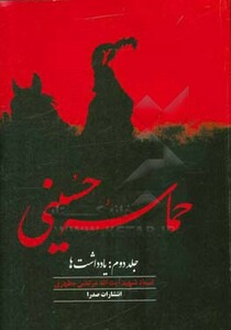 کتاب حماسه حسینی 2