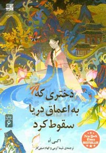 دختری که به اعماق دریا سقوط کرد