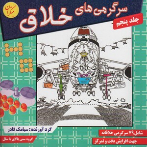 کتاب سرگرمی های خلاق 5