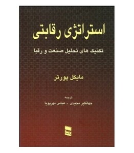 کتاب استراتژی رقابتی