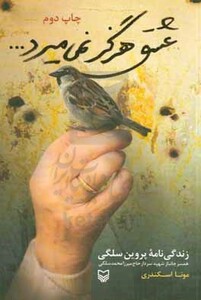 کتاب عشق هرگز نمی میرد نشر سوره مهر