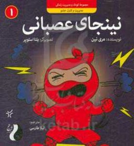 کتاب نینجای عصبانیمدیریت و کنترل خشم