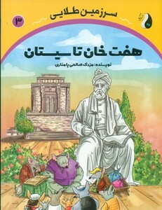 کتاب هفت خان تا سیستان