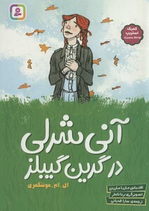 آنی شرلی در گرین گیبلز