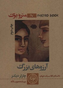 کتاب آرزوهای بزرگ نشر نودا