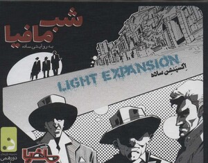 بسته بازی کارتی شب مافیا به روایتی ساده