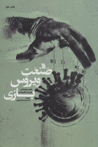 کتاب صنعت ویروس بازی