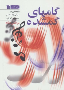 کتاب گامهای گمشده