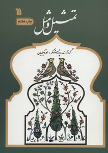 کتاب تمثیل و مثل نشر سروش