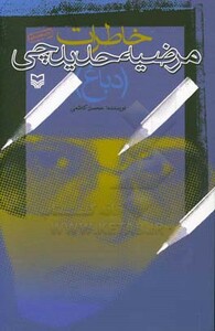 کتاب خاطرات مرضیه حدیدچی