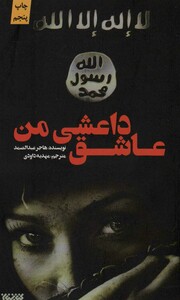 کتاب عاشق داعشی من
