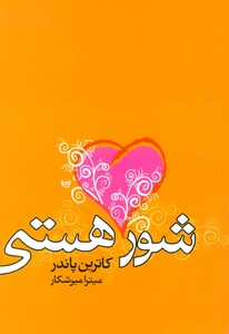 شور هستی نشر علم