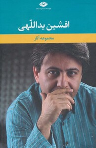 کتاب مجموعه آثار افشین یداللهی