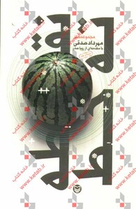 کتاب نقطه ته خط نشر سوره مهر