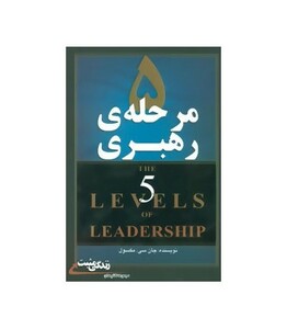 کتاب 5 مرحله ی رهبری