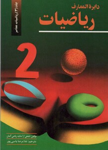 کتاب دایره المعارف ریاضیات 3 ریاضیات معاصر