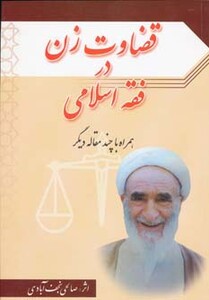 کتاب قضاوت زن در فقه اسلامی