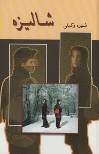 کتاب شالیزه