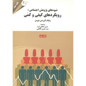 شیوه های پژوهش اجتماعی رویکردهای کیفی و کمی جلد2