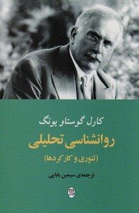 کتاب روانشناسی تحلیلی نشر مصدق