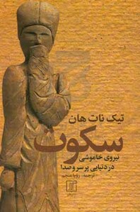 کتاب سکوت نشر علم