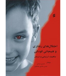کتاب اختلال های رفتاری و هیجانی کودکی
