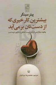 کتاب بیشترین کار خیری که از دست تان بر می آید