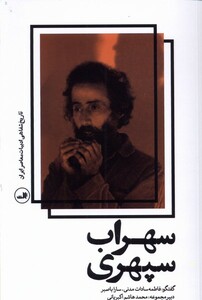 کتاب سهراب سپهری نشر ثالث