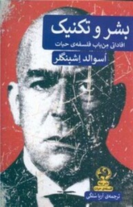 کتاب بشر و تکنیک