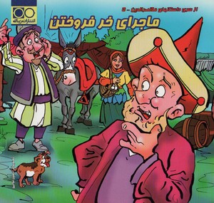 کتاب ماجرای خر فروختن