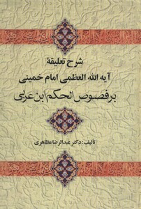 کتاب شرح تعلیقه امام خمینی بر فصوص الحکم ابن عربی