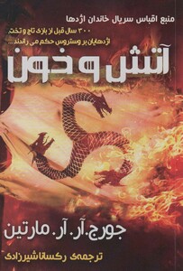 کتاب آتش و خون نشر موج