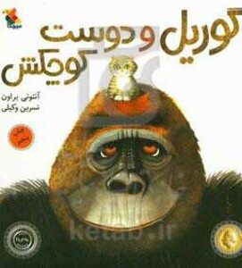 کتاب گوریل و دوست کوچکش قطع خشتی بزرگ