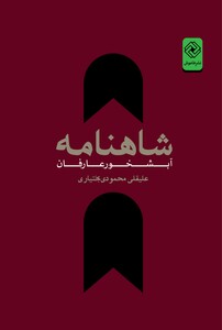 کتاب شاهنامه آبشخور عارفان خاموش