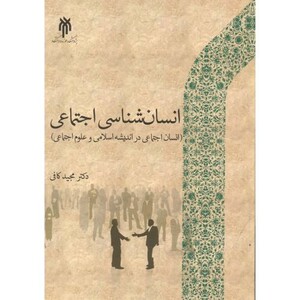 کتاب انسان شناسی اجتماعی