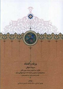 کتاب ورقه و گلشاه گلاسه