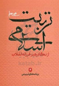کتاب برنامه های تربیتی از نگاه رهبر فرزانه انقلاب 4