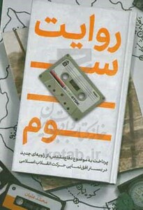 کتاب روایت سوم