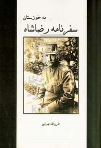 کتاب سفرنامه رضاشاه به خوزستان