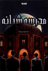 کتاب مدرسه شبانه کتابستان معرفت