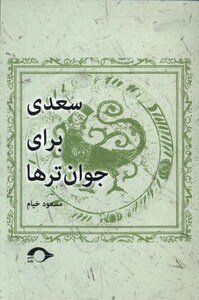 کتاب سعدی برای جوان تر ها نشانه