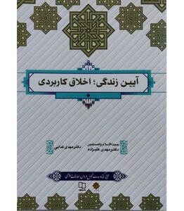 کتاب آیین زندگی اخلاق کاربردی
