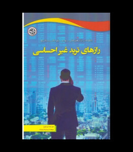 کتاب رازهای ترید غیر احساسی