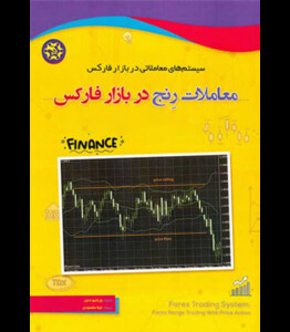 کتاب سیستم های معاملاتی در بازار فارکس معاملات رنج در بازار فارکس
