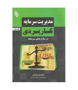 کتاب مدیریت سرمایه کاربردی در بازارهای سرمایه