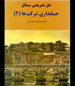 کتاب حل تشریحی مسائل حسابداری شرکت ها 2